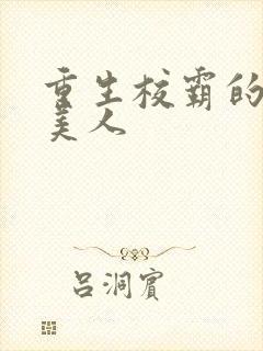 重生校霸的娇软美人