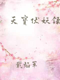 天宝伏妖录重明