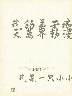 我的弟子遍布诸天万界动漫在线看