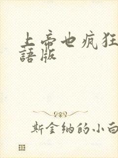 上帝也疯狂1国语版