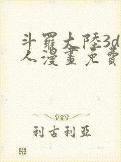 斗罗大陆3d同人漫画免费阅读