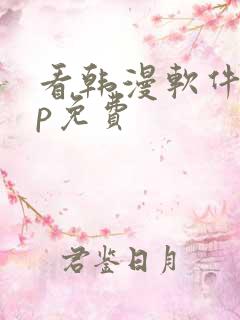 看韩漫软件app免费