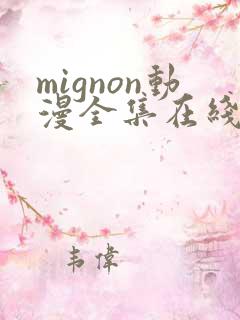mignon动漫全集在线观看高清免费
