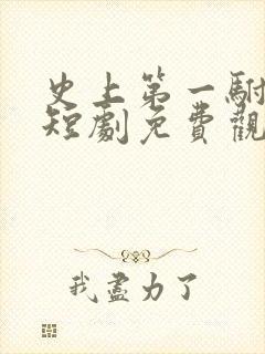 史上第一驸马爷短剧免费观看