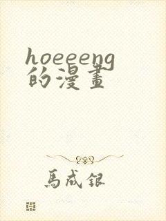 hoeeeng的漫画