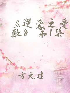 《逆袭之爱上情敌》 第1集