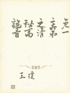 诡秘之主免费观看高清第一季