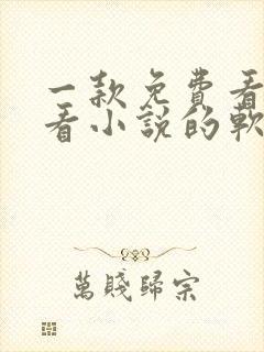 一款免费看漫画看小说的软件