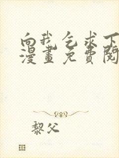 向我乞求下拉式漫画免费阅读未删减