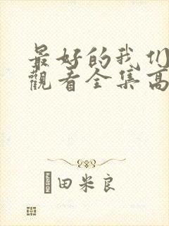 最好的我们免费观看全集高清