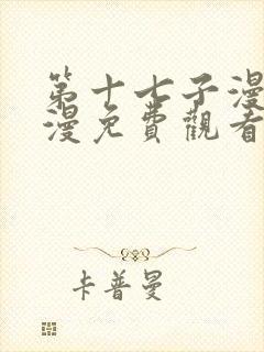 第十七子漫画韩漫免费观看