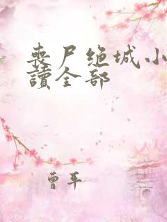 丧尸绝城小说阅读全部