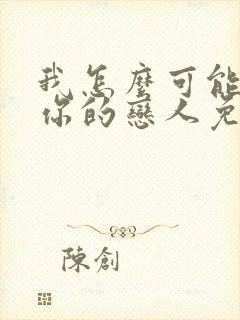 我怎么可能成为你的恋人免费漫画