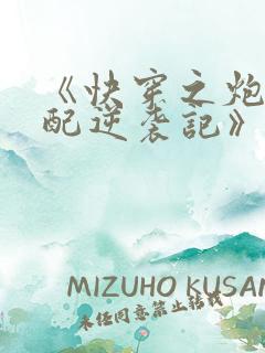 《快穿之炮灰女配逆袭记》