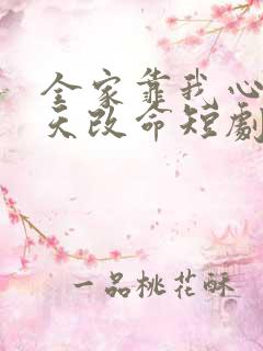 全家靠我心声逆天改命短剧演员