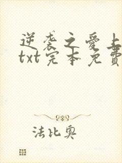 逆袭之爱上情敌txt完本免费下载