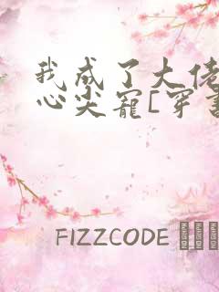 我成了大佬们的心尖宠[穿书]