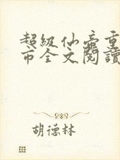 超级仙帝重生都市全文阅读