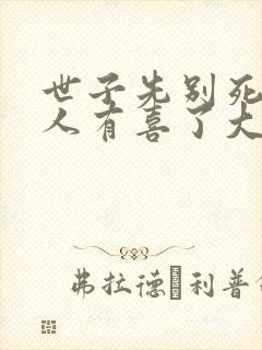 世子先别死,夫人有喜了大结局