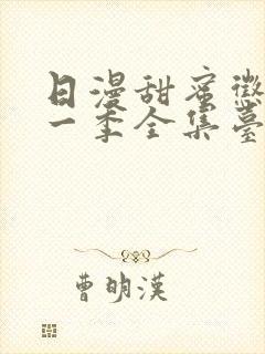 日漫甜蜜惩罚第一季全集台词完整免费观看