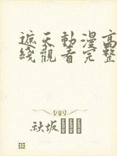 遮天动漫高清在线观看完整版