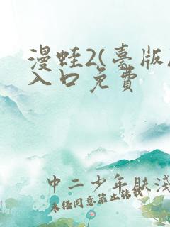 漫蛙2(台版)入口免费