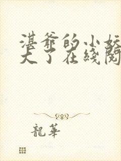 湛爷的小妖精长大了在线阅读全文