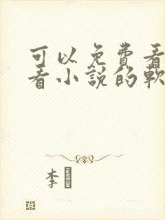 可以免费看漫画看小说的软件