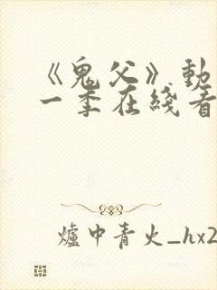 《鬼父》动漫第一季在线看