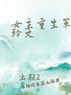 女主重生军旅高干文