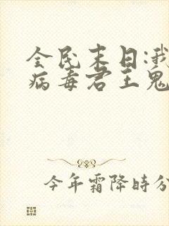 全民末日:我,病毒君王鬼神阎罗阅读