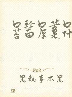 口干口苦口臭舌苔白厚是什么原因 怎么解决