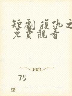 短剧 复仇之神免费观看