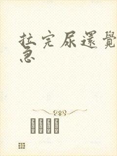 拉完尿还觉得尿急