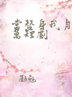 当替身我月薪百万短剧