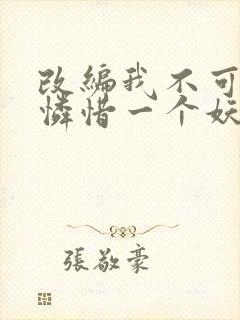 改编我不可能会怜惜一个妖鬼