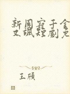 新团宠千金又美又飒短剧免费看