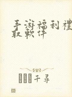 手游福利礼包领取软件