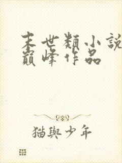 末世类小说十大巅峰作品