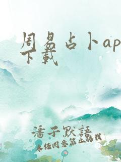 周易占卜app下载