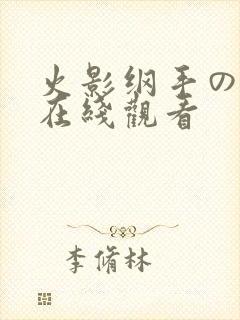 火影纲手の片子在线观看