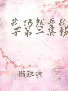 我仍然爱我的妻子第二集动漫在线观看