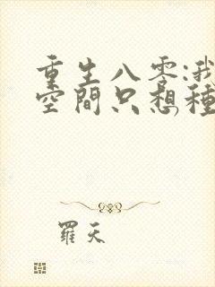 重生八零:我有空间只想种田