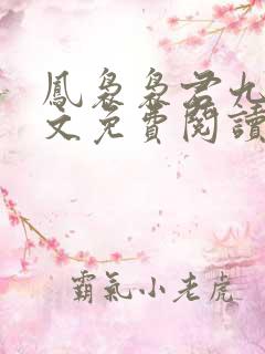 凤袅袅君九渊全文免费阅读最新章节更新