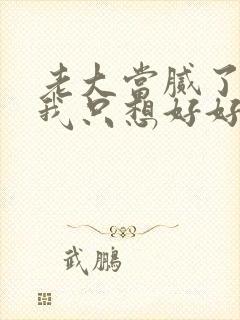 老大当腻了现在我只想好好读书短剧