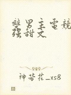 双男主电竞文双强甜文