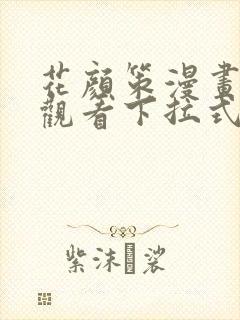 花颜策漫画免费观看下拉式