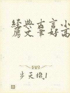 经典古言小说推荐文笔好高质量