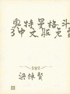 奥特曼格斗进化3中文版免费下载