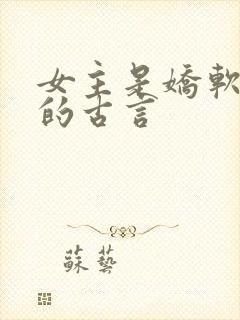 女主是娇软美人的古言